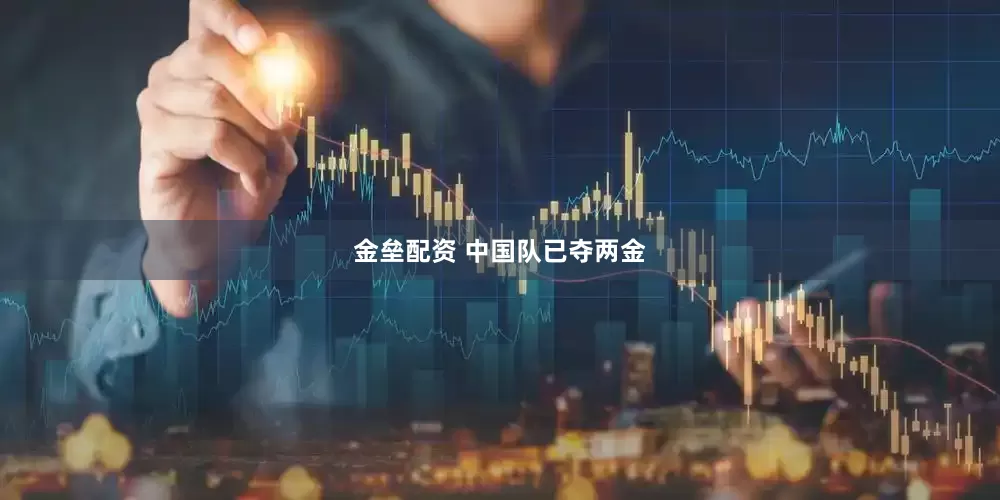 金垒配资 中国队已夺两金