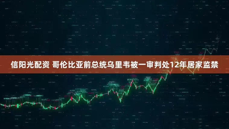 信阳光配资 哥伦比亚前总统乌里韦被一审判处12年居家监禁